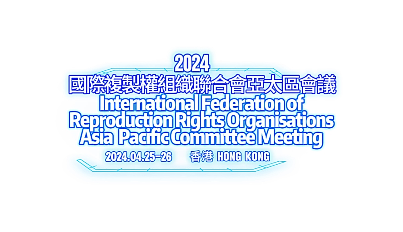 国际复制权组织联合会亚太区会议2024 - 国际复制权组织联合会亚太区代表4月25至26日在香港举行会议